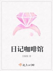 日记咖啡馆
