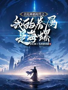 全民神只时代：开局觉醒神只天赋