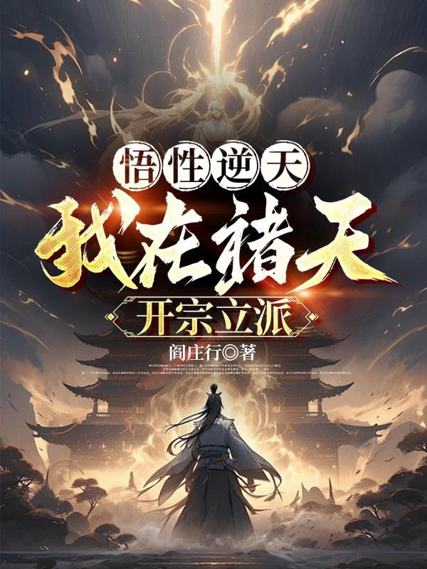 悟性逆天:我在诸天开宗立派