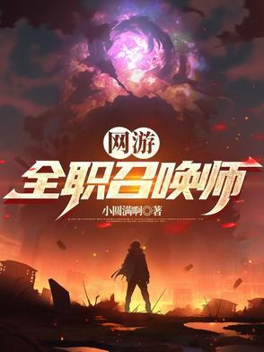 网游:全职召唤师