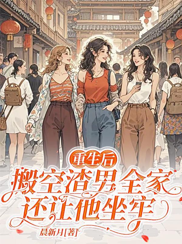 重生后,搬空渣男全家还让他坐牢