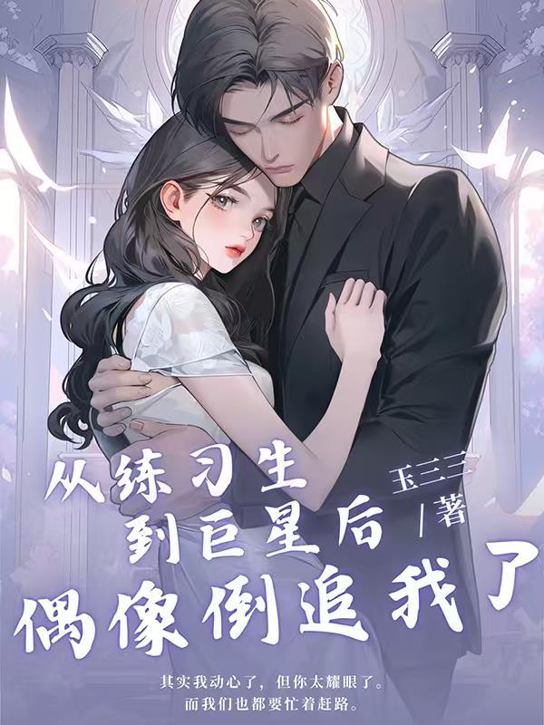 从练习生到巨星后,偶像倒追我了