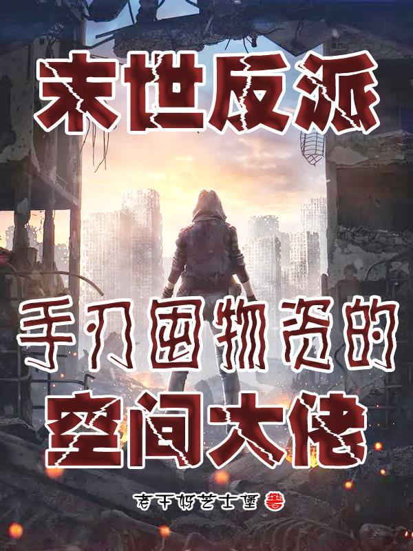 末世反派:手刃囤物资的空间大佬