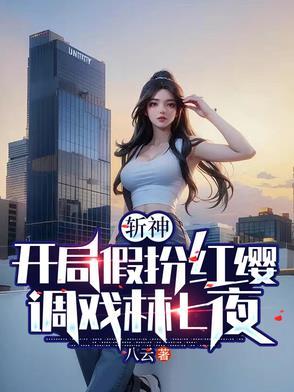 斩神:开局假扮红缨,调戏林七夜