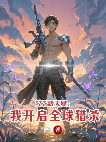 SSS级天赋:我开启全球猎杀
