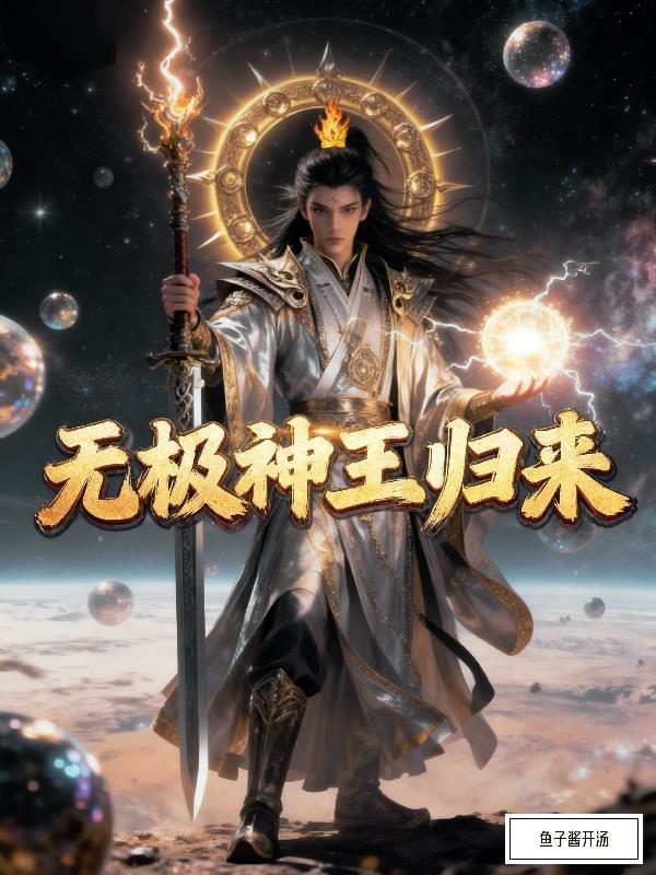无极神王归来