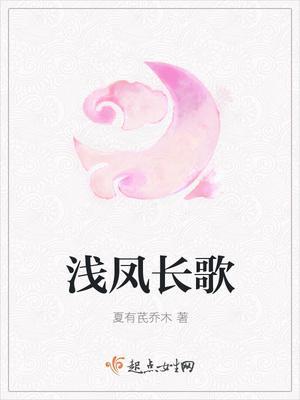 浅凤长歌