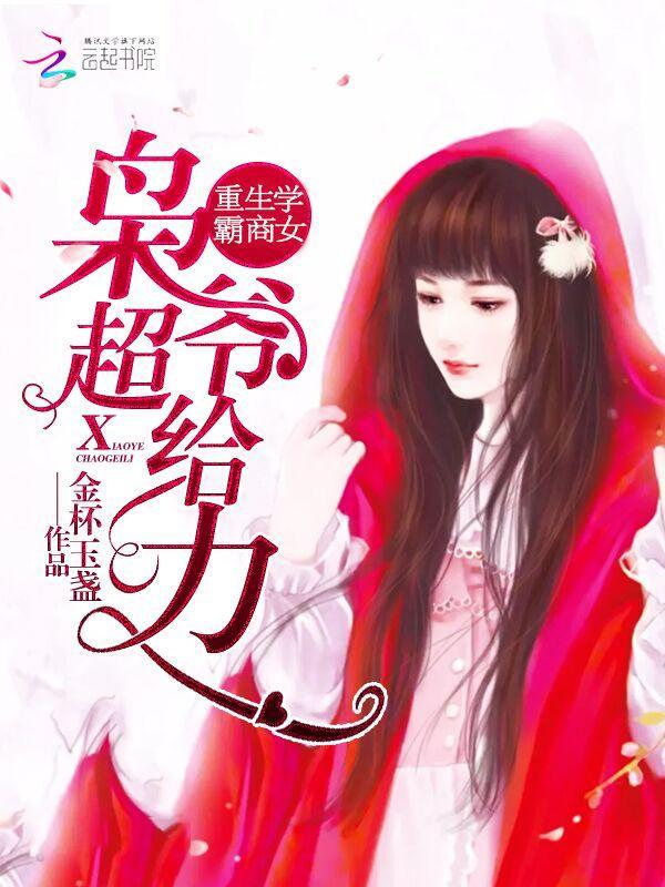 重生学霸商女:枭爷,超给力!