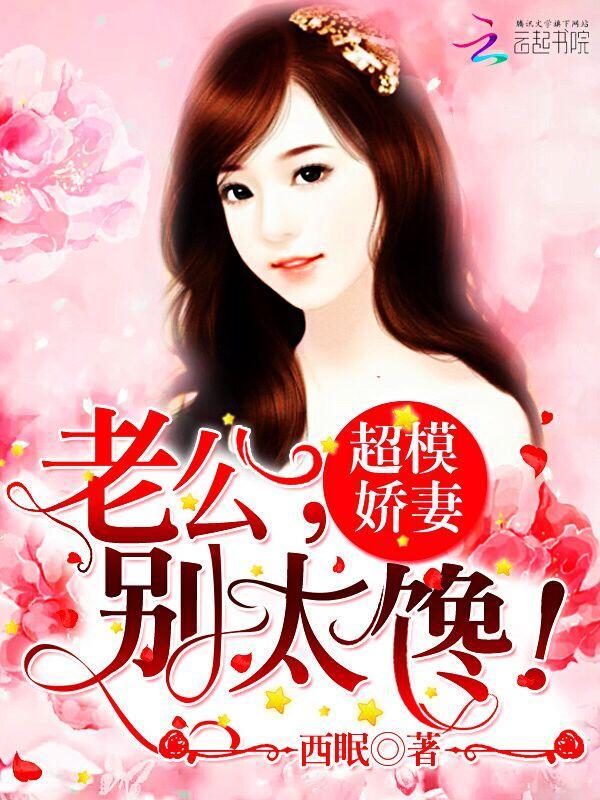 超模娇妻:老公,别太馋!