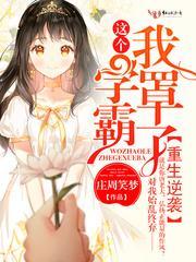 重生逆袭:这个学霸,我罩了