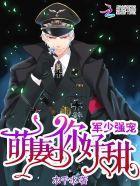 军少强宠:萌妻,你好甜