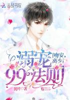 溺宠99法则:吻安,离少