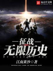 征战无限历史