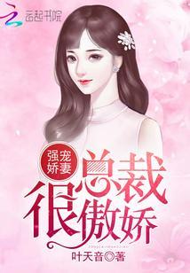 强宠娇妻:总裁很傲娇