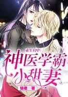 重生初中:神医学霸小甜妻