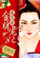 至尊毒医:鬼王的金牌宠妃