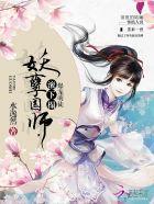 爆宠萌徒:妖孽国师,你走开!