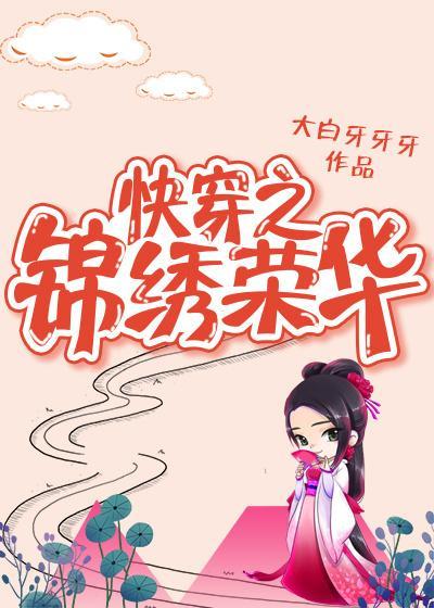 快穿之锦绣荣华