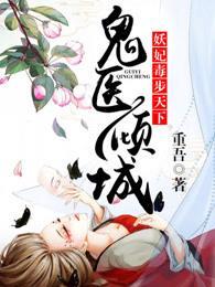 鬼医倾城，妖妃毒步天下