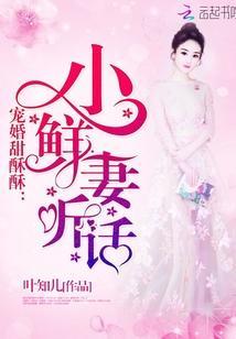 宠婚甜酥酥:小鲜妻,听话!