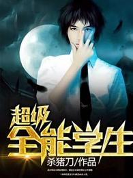 超级全能学生