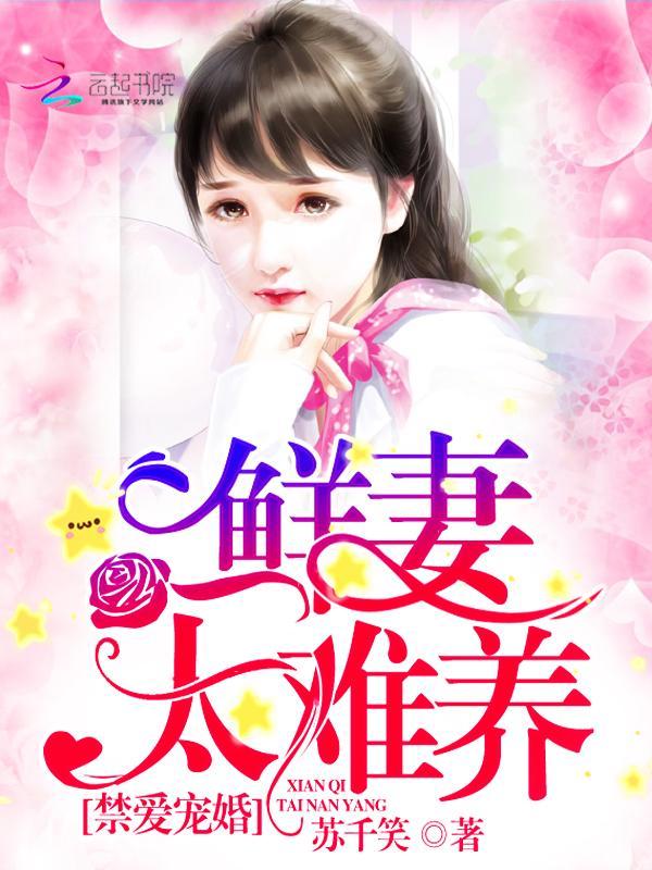 禁爱宠婚:鲜妻,太难养