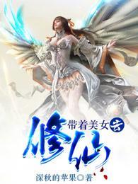带着美女去修仙