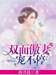 一吻情深,双面傲妻宠不停