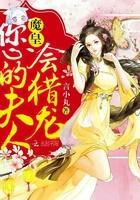 魔皇,您的夫人会猎龙!