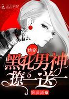 快穿:黑化男神,撩一送一!