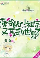 薄爷的小祖宗又轰动世界了