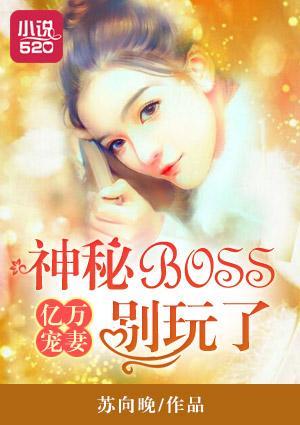 亿万宠妻:神秘BOSS别玩了