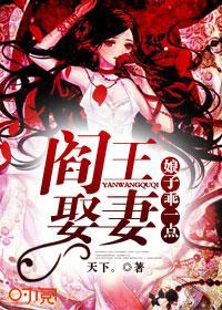 阎王娶妻:娘子乖一点