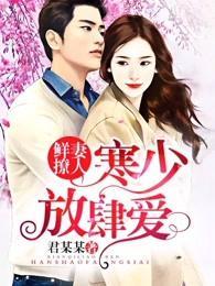 鲜妻撩人:寒少放肆爱!