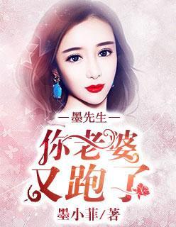 墨先生,你老婆又跑了!