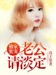 独家蜜宠,老公请淡定