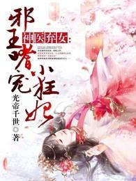 神医弃女:邪王嗜宠小狂妃