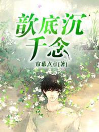 歆底沉千念