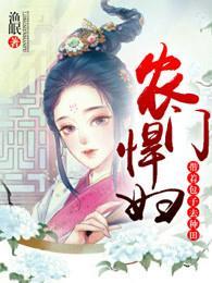 农门悍妇:带着包子去种田