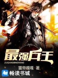 最强兵王