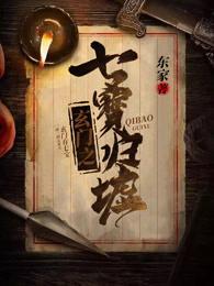 玄门之七宝归墟