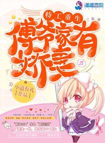 特工重生:傅爷家有娇妻