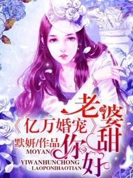 亿万婚宠：老婆，你好甜