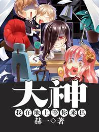 大神,我在地上等你来抓