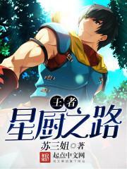 王者星厨之路