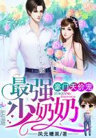 豪门天价宠:最强少奶奶