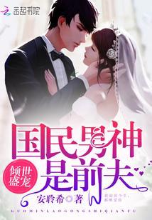 倾世盛宠:国民男神是前夫