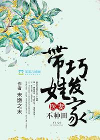 医妻不种田:带娃巧发家