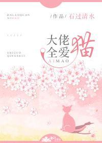 大佬全爱猫[穿书]
