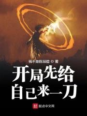 开局先给自己来一刀